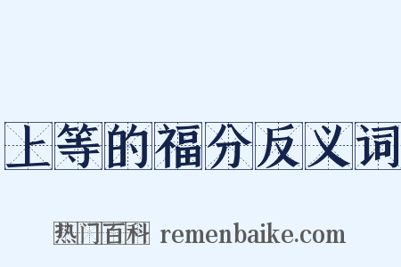 上等的福分反义词是什么意思的图片